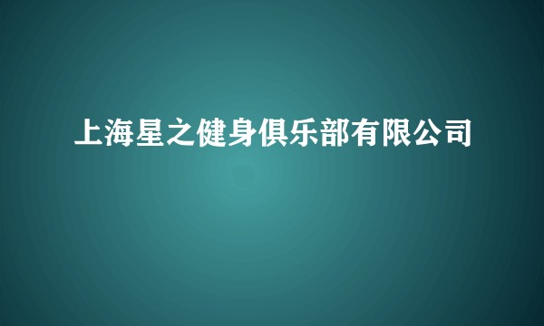 上海星之健身俱乐部有限公司