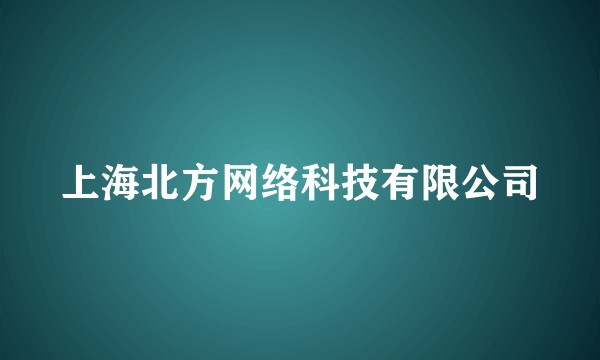 上海北方网络科技有限公司