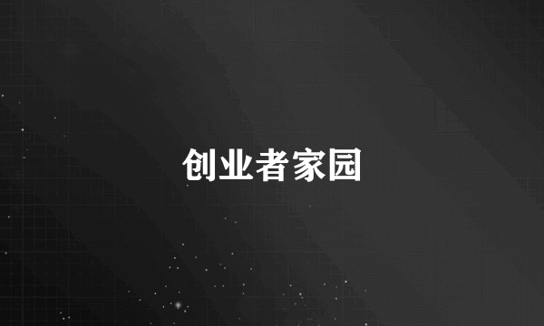 创业者家园