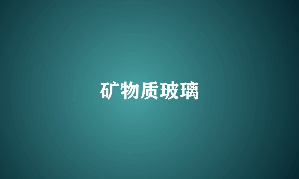 矿物质玻璃