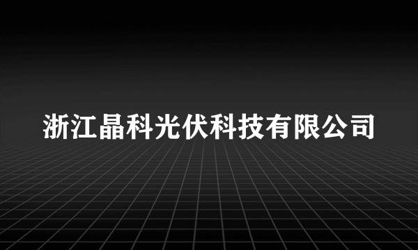 浙江晶科光伏科技有限公司