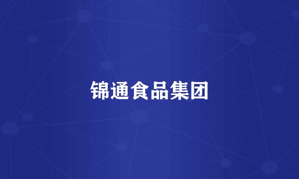 锦通食品集团