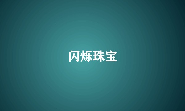 闪烁珠宝