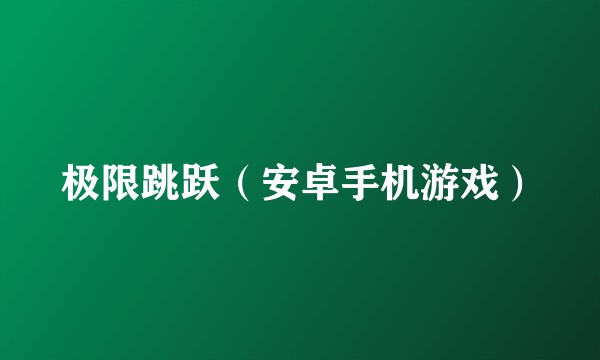 极限跳跃（安卓手机游戏）