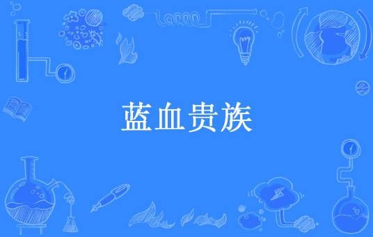 蓝血贵族（四月初七所著小说）