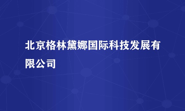 北京格林黛娜国际科技发展有限公司