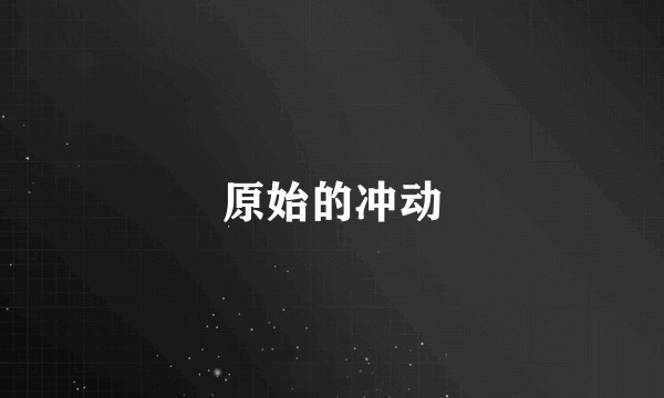 原始的冲动