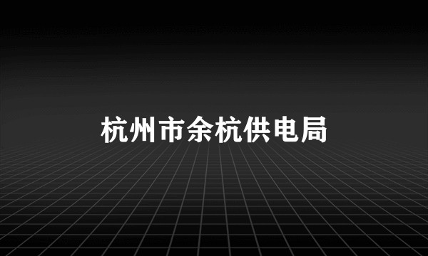 杭州市余杭供电局
