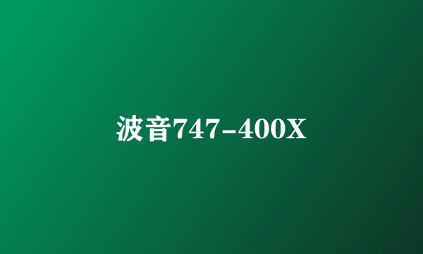 波音747-400X