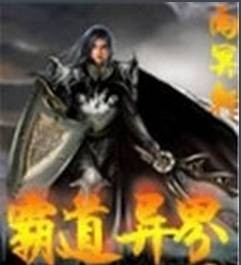 霸道异界