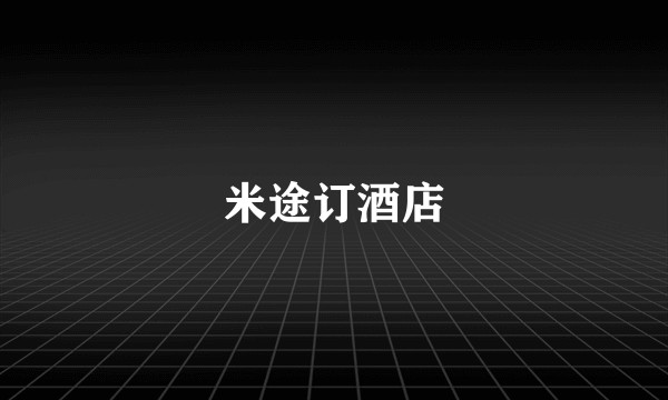 米途订酒店