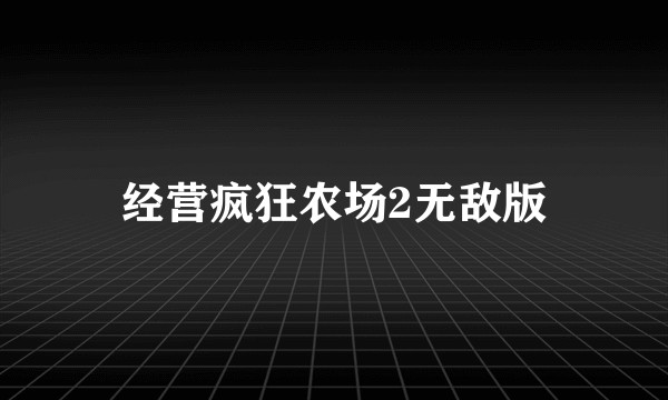 经营疯狂农场2无敌版