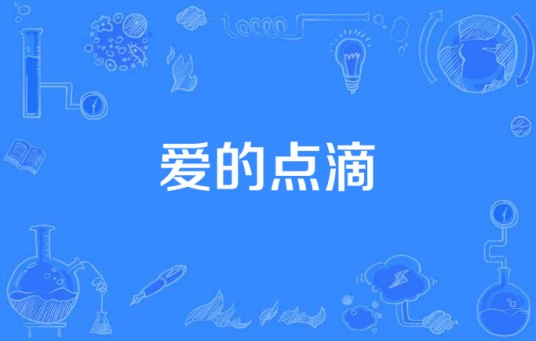 爱的点滴