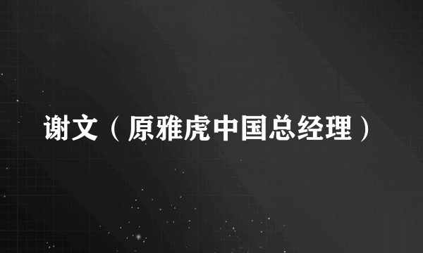 谢文（原雅虎中国总经理）