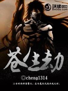 苍生劫（飘逝的年华创作的网络小说）