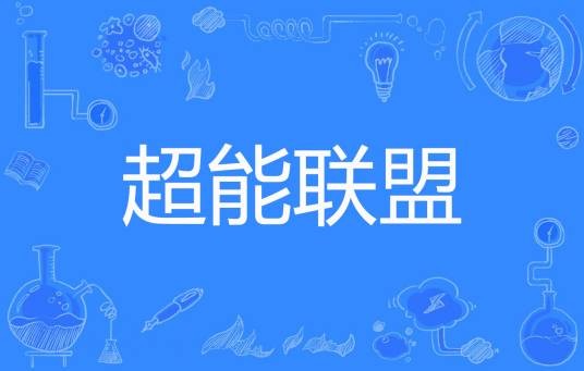 超能联盟（水木刀客著网络小说）