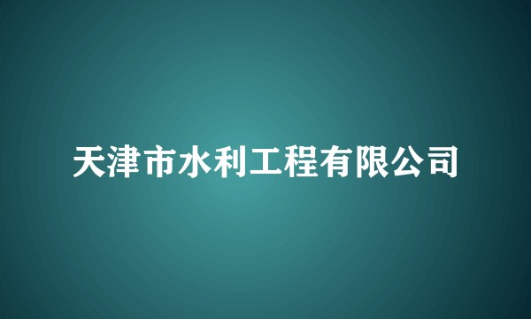 天津市水利工程有限公司