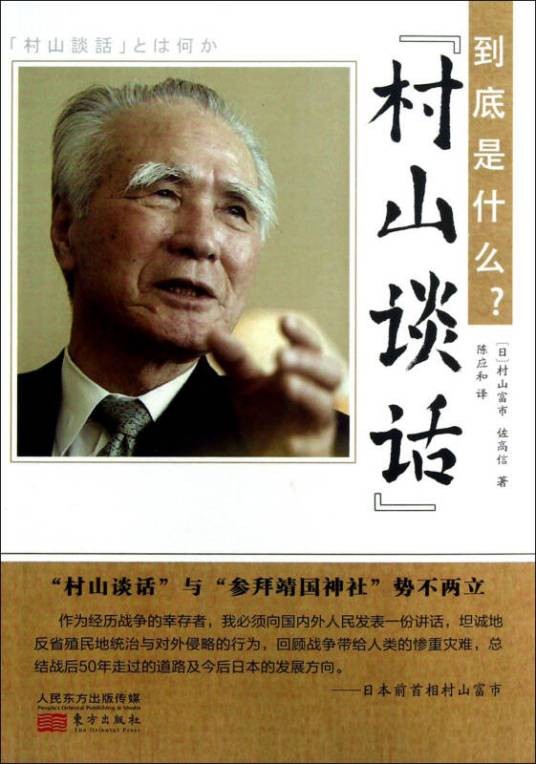 村山谈话