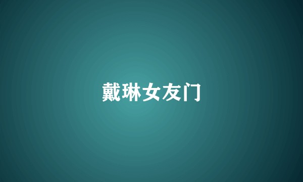 戴琳女友门