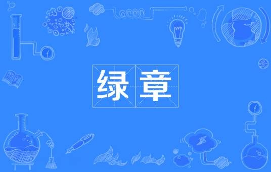 绿章