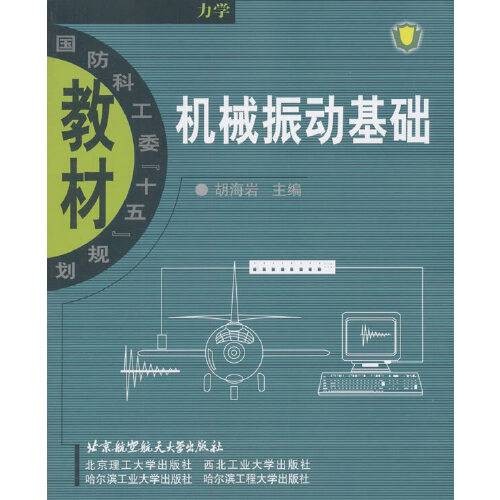机械振动基础(2018年北京航天航空大学出版社出版的图书)