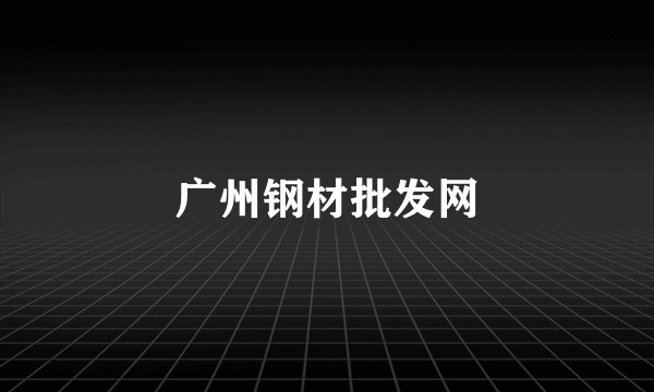 广州钢材批发网