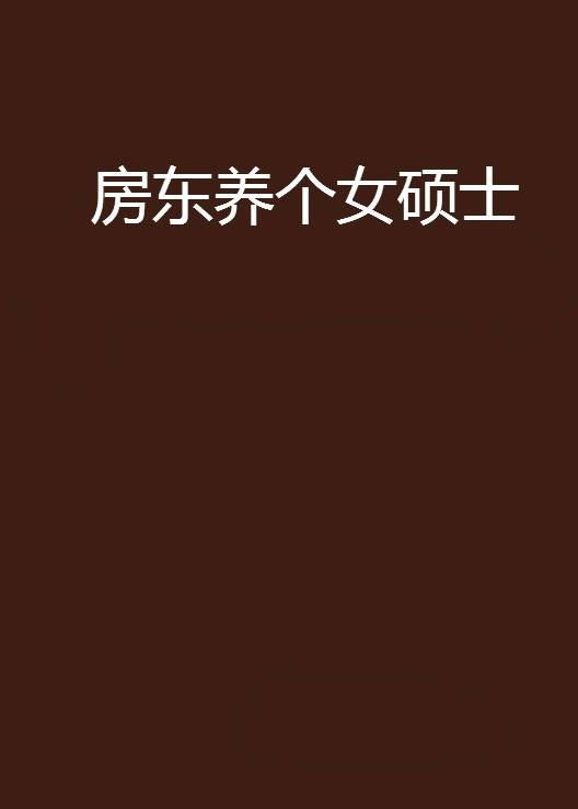 房东养个女硕士
