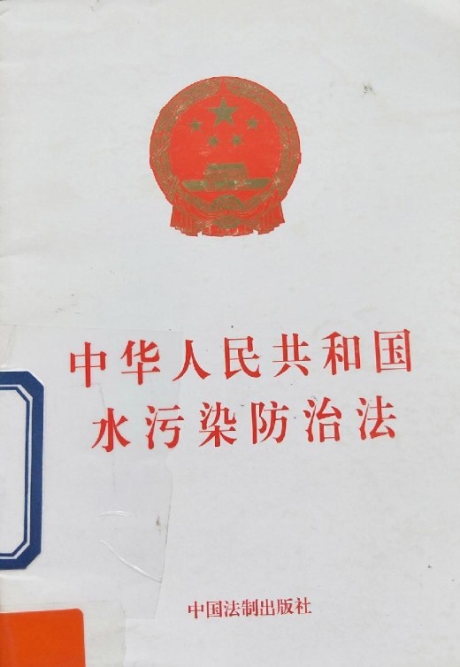 中华人民共和国水污染防治法(2008年中国法制出版社出版的图书)