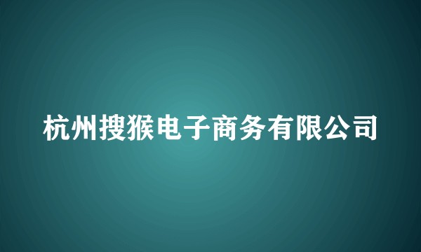 杭州搜猴电子商务有限公司