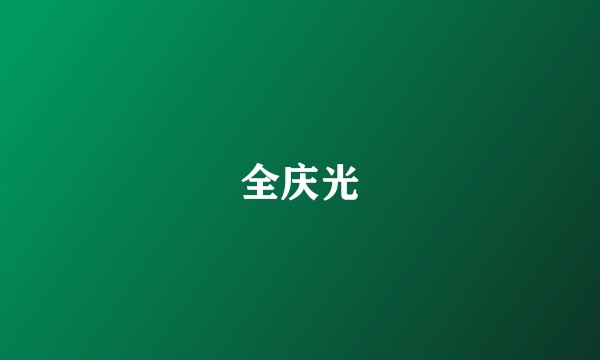 全庆光