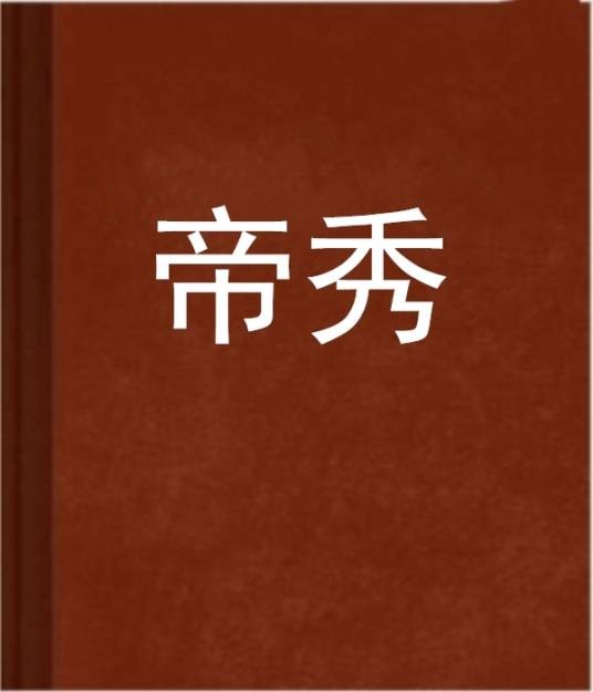 帝秀
