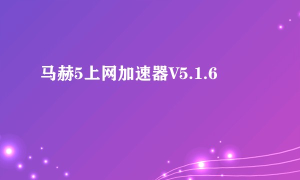 马赫5上网加速器V5.1.6