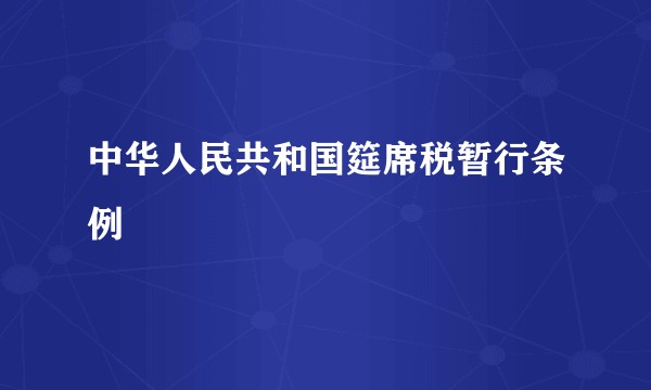 中华人民共和国筵席税暂行条例