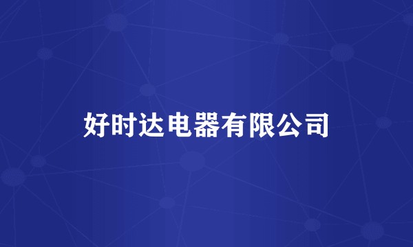 好时达电器有限公司