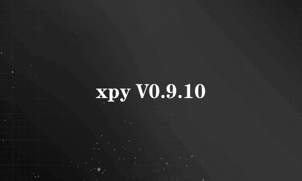 xpy V0.9.10