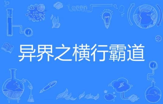 异界之横行霸道