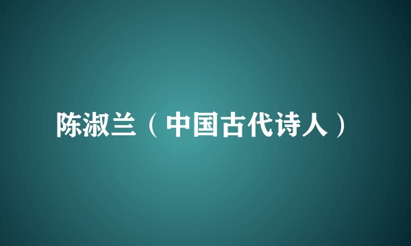 陈淑兰（中国古代诗人）