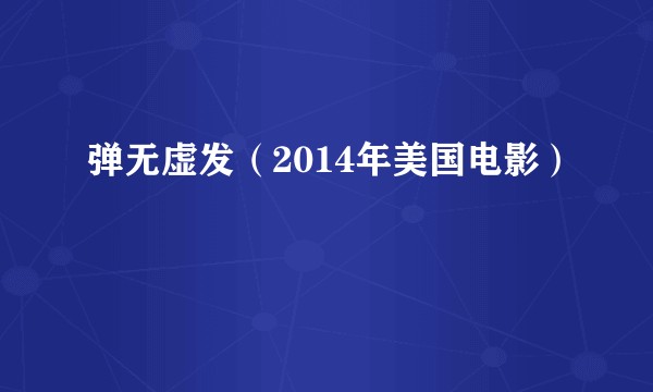 弹无虚发（2014年美国电影）