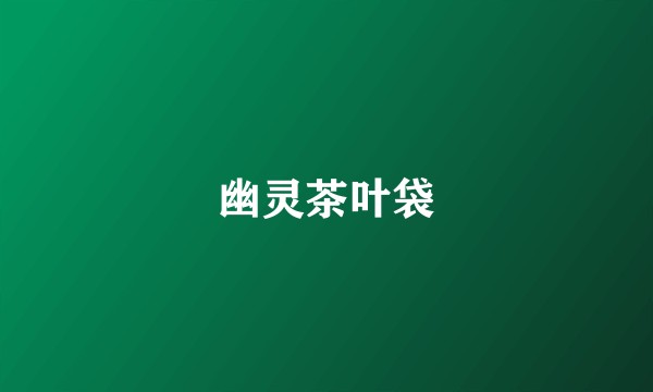 幽灵茶叶袋