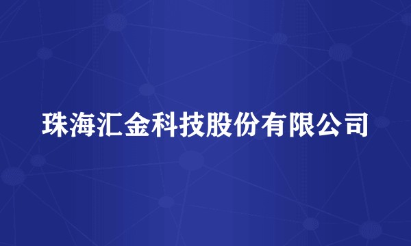 珠海汇金科技股份有限公司