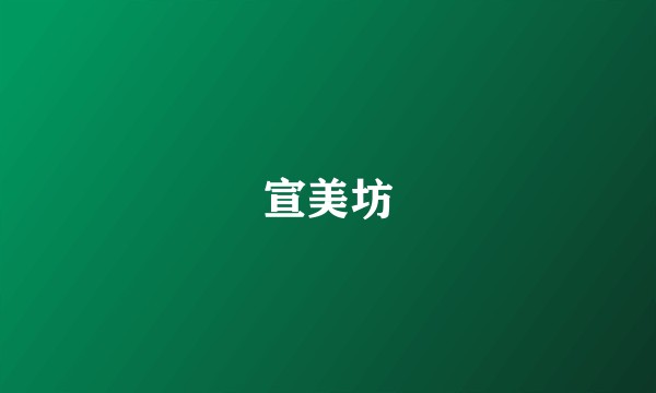 宣美坊