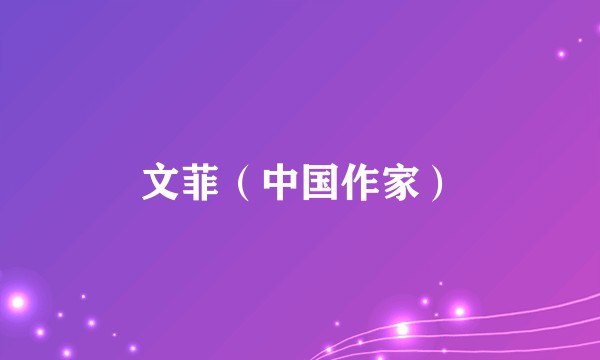 文菲（中国作家）