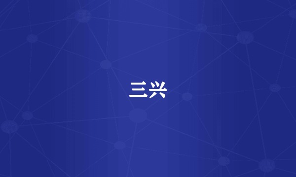 三兴