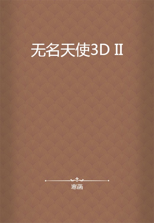 无名天使3D II