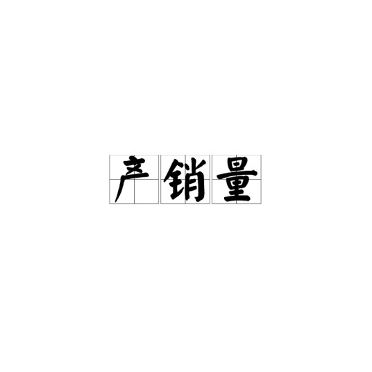 产销量