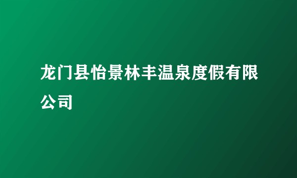 龙门县怡景林丰温泉度假有限公司