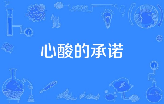 心酸的承诺（陈建海 、雨诺演唱歌曲）