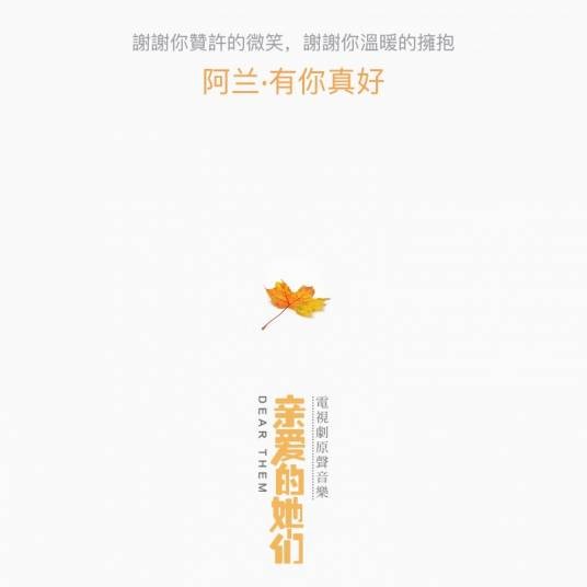 有你真好（阿兰演唱歌曲）