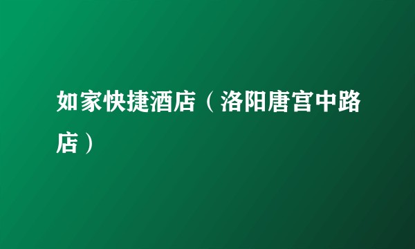 如家快捷酒店（洛阳唐宫中路店）