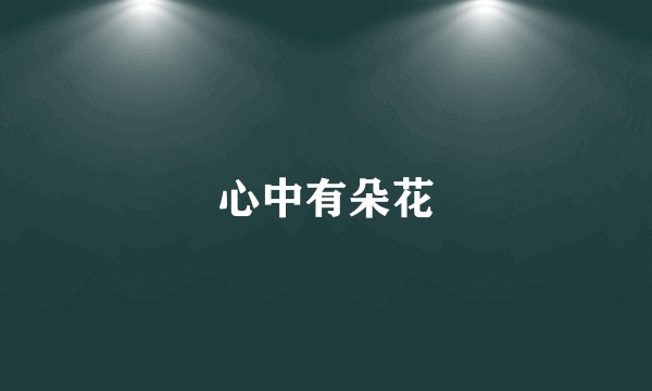 心中有朵花